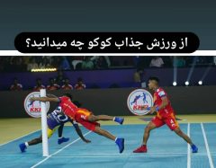 رشته ورزشی ko ko / چابهار میزبانی جام جهانی شد