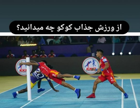 رشته ورزشی ko ko / چابهار میزبانی جام جهانی شد