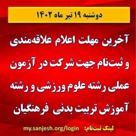 آخرین مهلت ثبت‌نام و اعلام علاقه‌مندی در آزمون عملی رشته‌ علوم ورزشی و رشته آموزش تربیت بدنی فرهنگیان در کنکور سراسری سال ۱۴۰۲