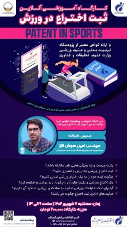 همراه با ارائه گواهی معتبر / کارگاه آموزشی مجازی ثبت اختراع در ورزش برگزار می‌شود