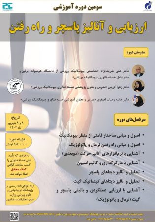سومین دوره تخصصی ارزیابی و آنالیز پاسچر و راه رفتن