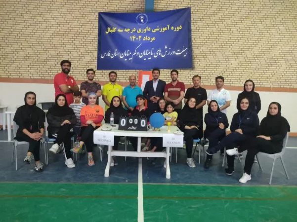 برگزاری دوره داوری درجه سه گلبال در شیراز