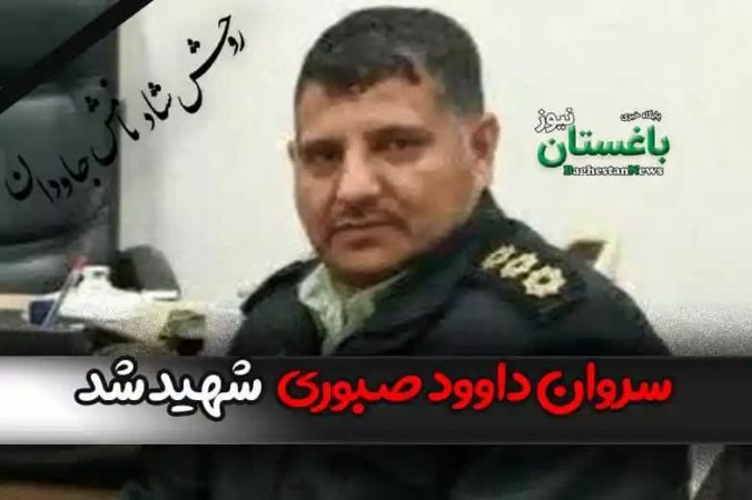 به مناسبت شهادت جناب سروان صبوری معاون انتظامی باشتین این راهی است که خودشان با افتخار انتخاب کرده اند