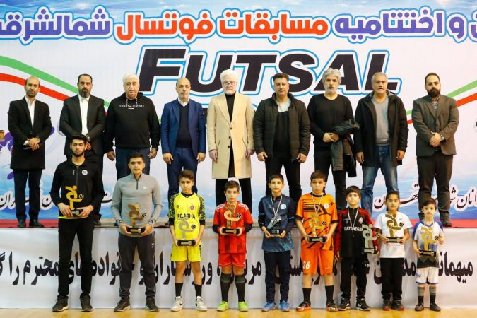 اختتاميه مسابقات فوتسال باشگاه هاي شمالشرق تهران