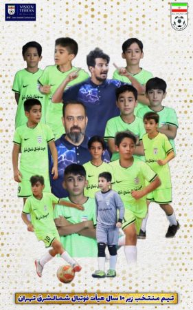 قهرماني تيم فوتسال زير ۱۰ سال شمالشرق در مسابقات فوتسال استان تهران