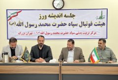 برگزاری جلسه انديشه ورز هيات فوتبال سپاه حضرت محمد رسول الله ( ص ) تهران پیرامون مسابقات فوتسال هفته دفاع مقدس