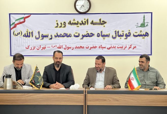 برگزاری جلسه انديشه ورز هيات فوتبال سپاه حضرت محمد رسول الله ( ص ) تهران پیرامون مسابقات فوتسال هفته دفاع مقدس