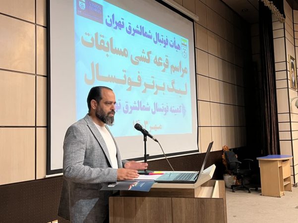 برگزاری قرعه كشي مسابقات ليگ برتر فوتسال شمالشرق تهران در رده هاي سني پايه تا بزرگسالان