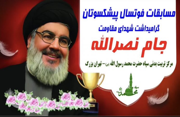 برگزاري مسابقات فوتسال پيشكسوتان گراميداشت شهداي مقاومت – جام نصرالله