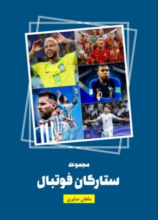 کتاب ” ستارگان فوتبال ” منتشر شد