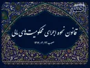 اصلاح قانون محکومیت‌های مالی به شورای نگهبان ارجاع شد