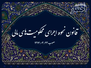 اصلاح قانون محکومیت‌های مالی به شورای نگهبان ارجاع شد