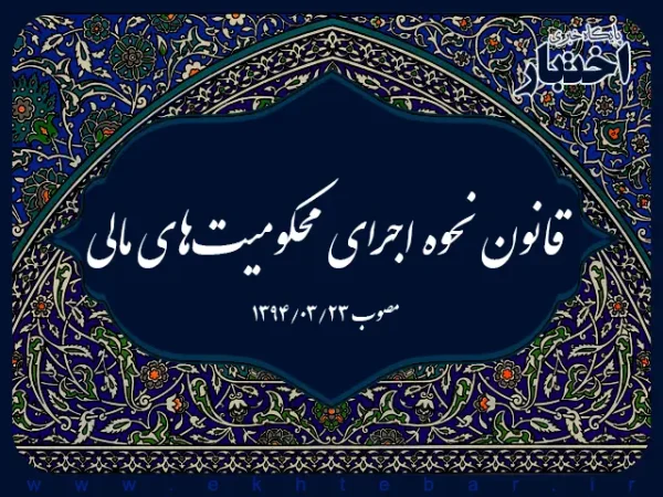 اصلاح قانون محکومیت‌های مالی به شورای نگهبان ارجاع شد