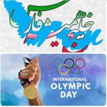 همزمان با تمام دنیا؛مراسم گرامیداشت روز المپیک در ایران با نام “خلیج همیشگی فارس “برگزار می شود