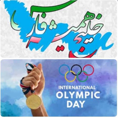 همزمان با تمام دنیا؛مراسم گرامیداشت روز المپیک در ایران با نام “خلیج همیشگی فارس “برگزار می شود